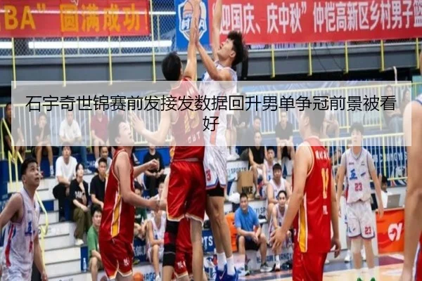 石宇奇世锦赛前发接发数据回升男单争冠前景被看好