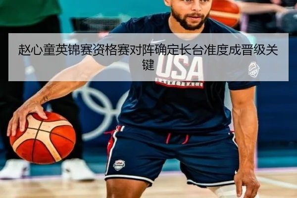 赵心童英锦赛资格赛对阵确定长台准度成晋级关键