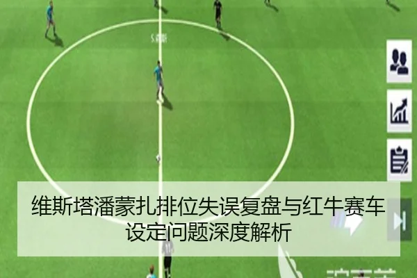维斯塔潘蒙扎排位失误复盘与红牛赛车设定问题深度解析